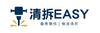 清拆Easy
